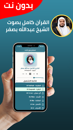 عبدالله بصفر قران كامل بدون نت Screenshot 1