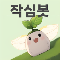 작심봇 (잠금화면에서 나의 목표들, 성공목록을 보세요)