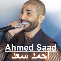 اغاني احمد سعد | 2023