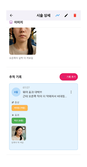 외모체크: 피부/시술 관리, 효과 기록, 부작용 후기 Screenshot 2