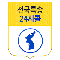 전국특송24시콜