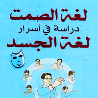 كتاب اسرار لغة الصمت بدون نت