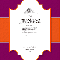 Syarah Matan Tuhfatul Athfal