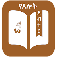 Amharic Prayer Notebook