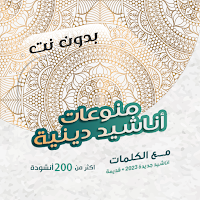 اناشيد منوعة بدون نت | كلمات