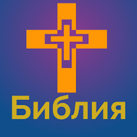 Синодальный перевод Библии