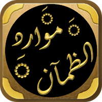 موارد الظمآن لدروس الزمان