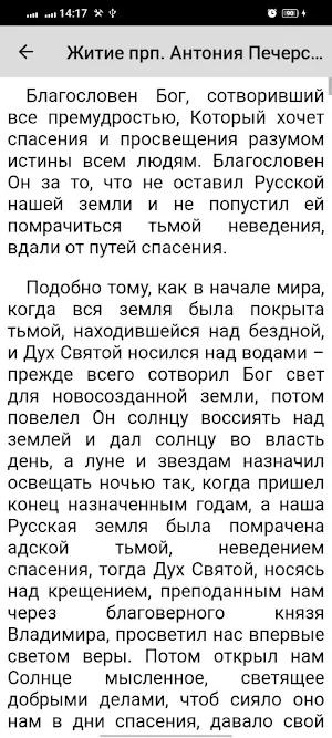 Антоний Печерский Screenshot 2