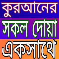 কুরআনের সকল দোয়া একসাথে