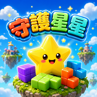 守護星星