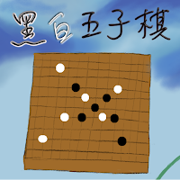 黑白五子棋
