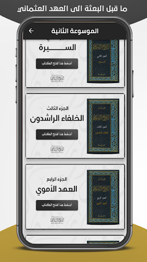 موسوعة التاريخ الإسلامي كاملة Screenshot 1