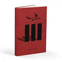 رواية خوف الجزء الثالث_بدون نت