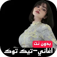 اغاني تيك توك I بدونت