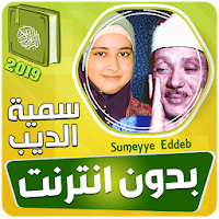 سمية الديب قران بدون نت حفيدة عبد الباسط عبد الصمد
