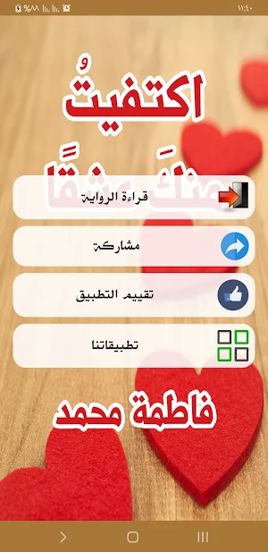 رواية اكتفيت منك عشقا Screenshot 1