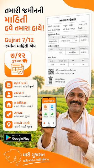 Gujrat 7/12, 8A ઉતારો- A RoR Screenshot 0