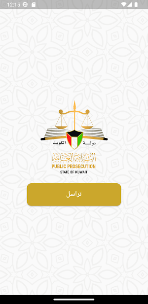 النيابة العامة - دولة الكويت Screenshot 1