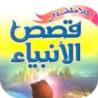 قصص الانبياء للاطفال: فيديوهات