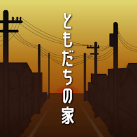 ともだちの家 -家庭の謎解き-