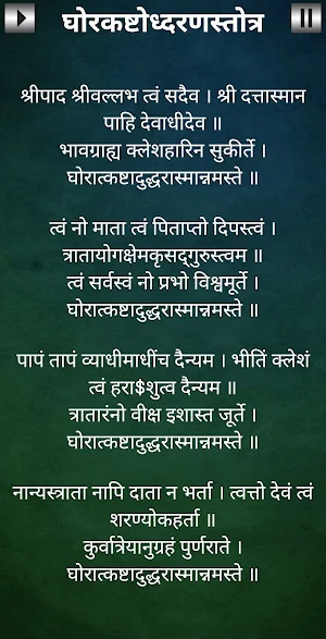 घोरकष्टोध्दरणस्तोत्र Screenshot 1