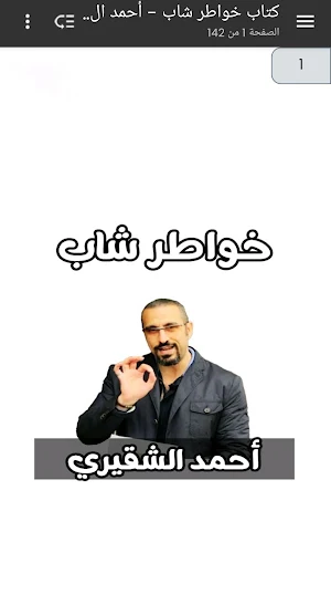 كتاب خواطر شاب - أحمد الشقيري Screenshot 0