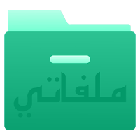 ملفاتي - مدير ملفات