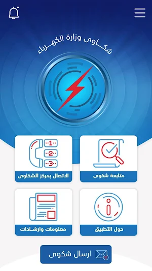 شكاوي الكهرباء Screenshot 1