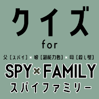 クイズ for スパイファミリー（spy×family）