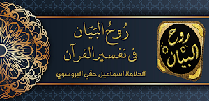 ruhul bayan tafseer quran Screenshot 0