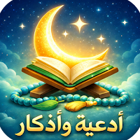 ادعية و اذكار