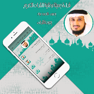 قرأن كامل فارس عباد بدون نت Screenshot 1