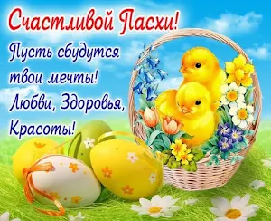 Поздравления с Пасхой Screenshot 2