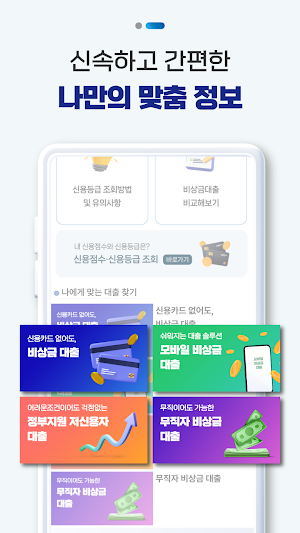 비상금대출 알리미 - 비교, 신용등급조회 Screenshot 3