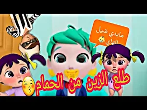 طلع الزين من الحمام حبيبي بيبي Screenshot 0