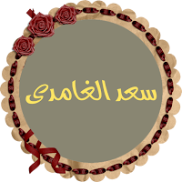 سعد الغامدى قرأن كريم بجودة ممتازة بدون إنترنت