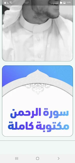 سورة الرحمن لاسلام صبحي Screenshot 2