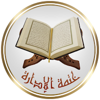 القرآن الكريم - ختمة الإدارة