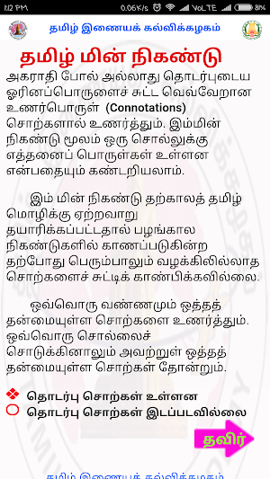 Visual Thesaurus for Tamil  தம Screenshot 1
