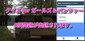 クイズ for ガールズ&パンツァーガルパン検定アニメアプリ Screenshot 0