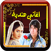 اغاني هندية قديمة بدون نت