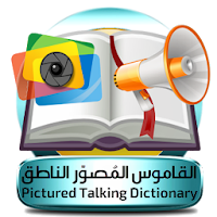 القاموس المُصوّر الناطق