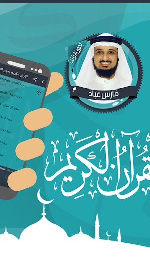 فارس عباد قرأن كامل بدون نت Screenshot 1
