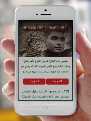 روايه الفهد العاشق Screenshot 0