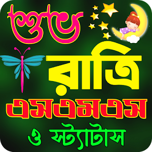 শুভ রাত্রি এসএমএস Screenshot 0