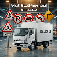 تعليم سياقة الشاحنة Permis C