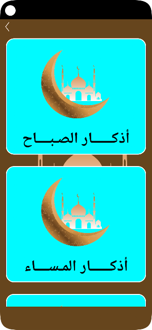 الأذكار Screenshot 1