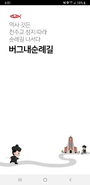 버그내 순례길 Screenshot 0