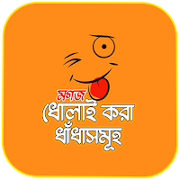 ধাঁধা প্রশ্ন ও উত্তর