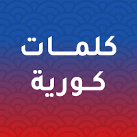 كلمات كورية مترجمة بالعربية